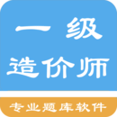 一级造价师考题集APP图标