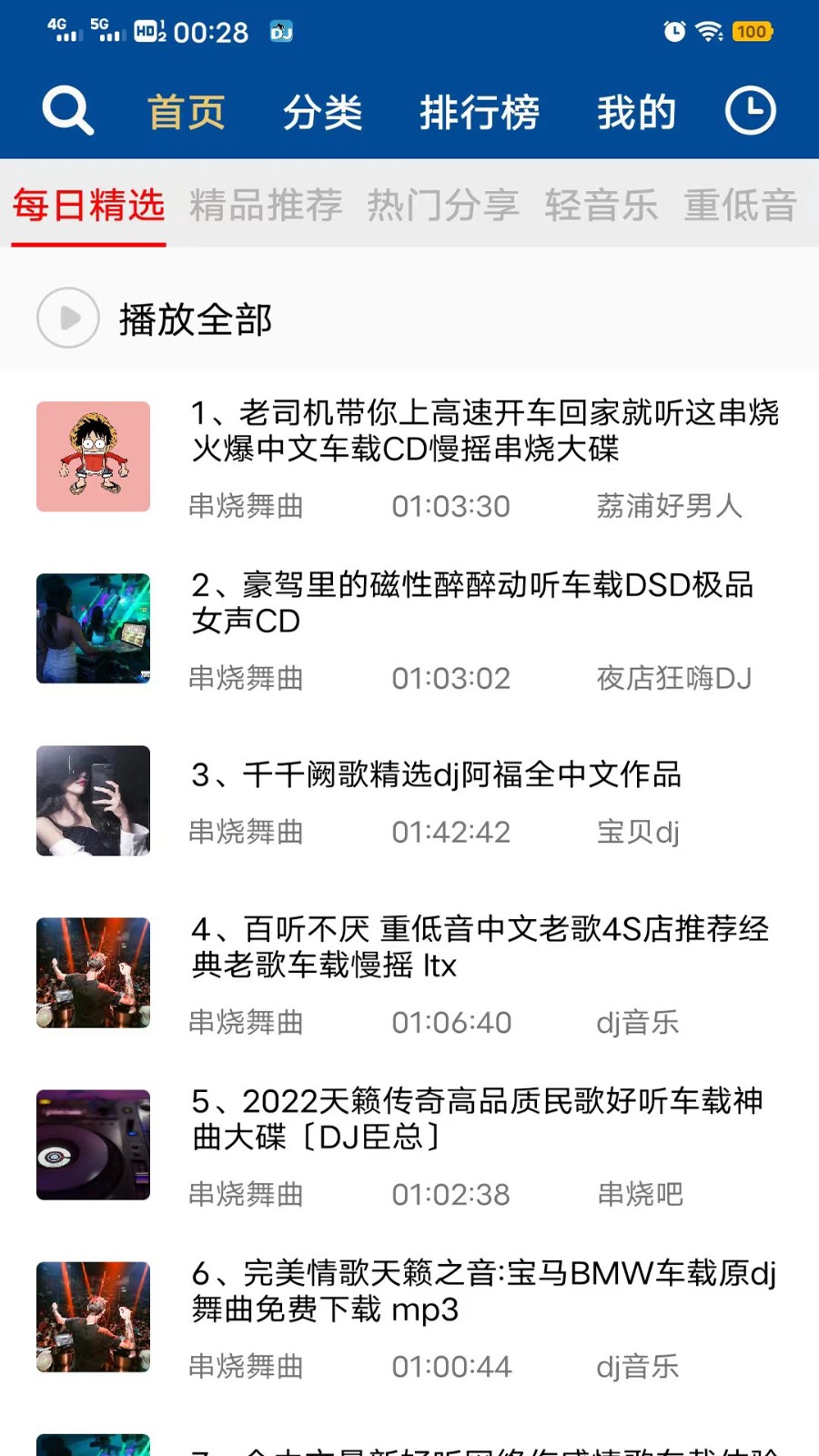 车载dj音乐盒车机版APP截图