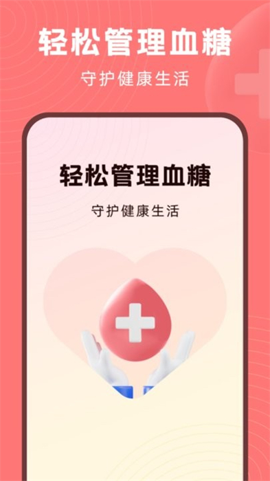 血糖精灵APP截图