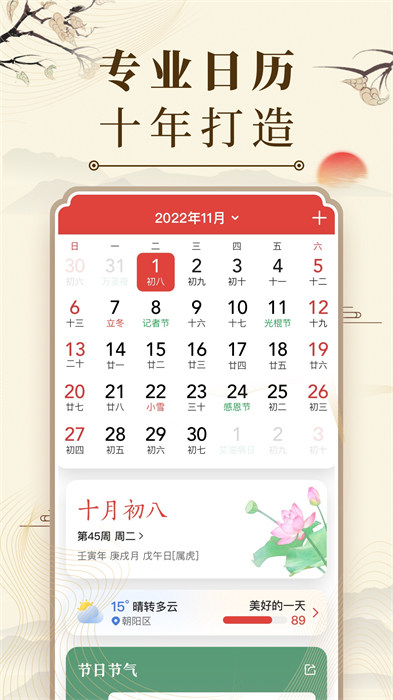 中华万年历老黄历吉日吉时查询APP截图