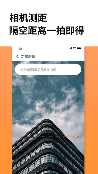 距离尺子测量APP截图