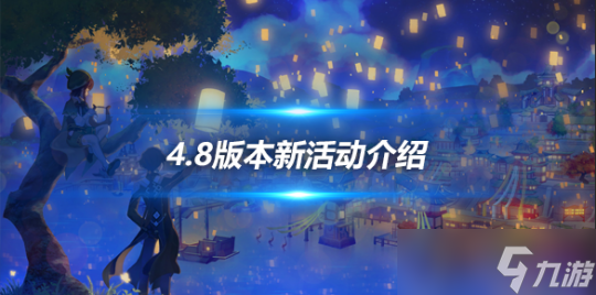 4.8版本新活动介绍，4.8版本活动有哪些