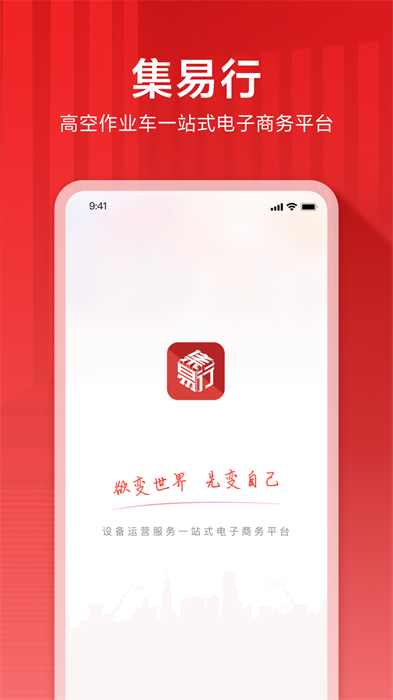 集易行APP截图