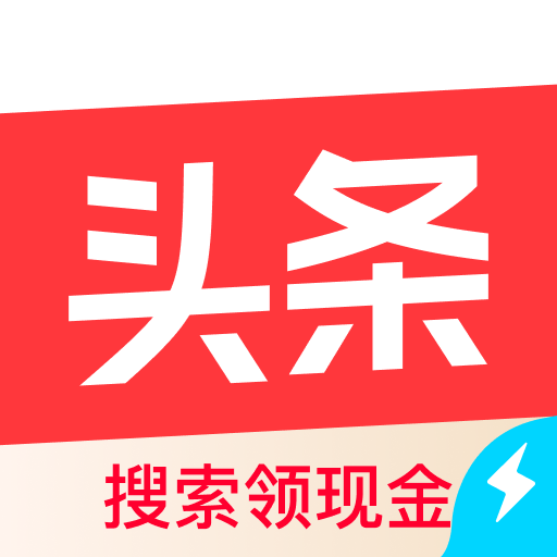 今日头条极速版赚钱本APP图标