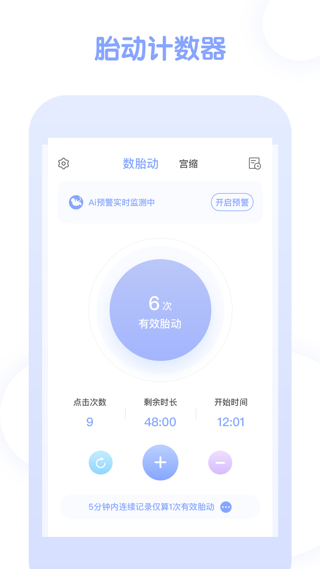 宫缩记录器APP截图