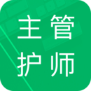 主管护师原题库APP图标