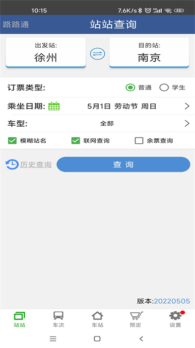 路路通列车时刻表APP截图