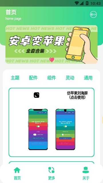 安卓仿iOS主题盒APP截图