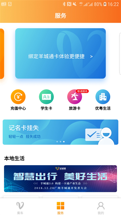 广州羊城通宝APP截图