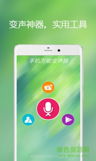 手机万能变声器