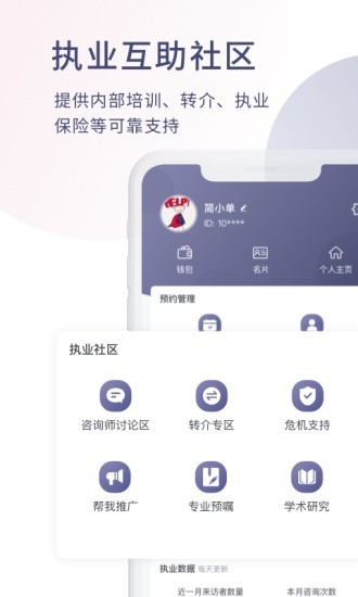 简单心理咨询师版本APP截图