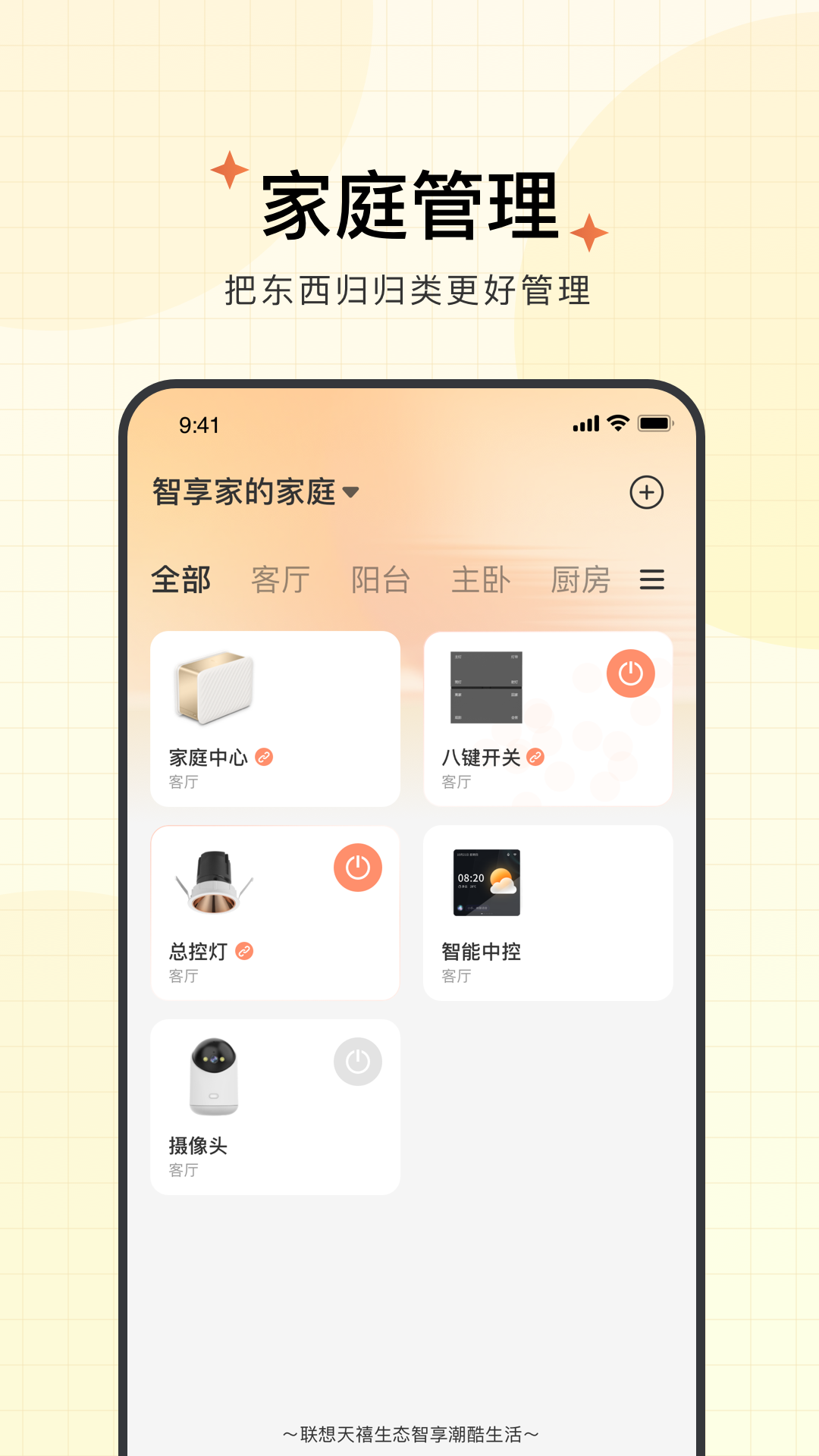 智慧联想(联想智能音箱)APP截图