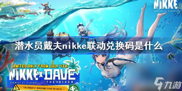 潜水员戴夫nikke联动兑换码是什么 潜水员戴夫nikke联动兑换码分享