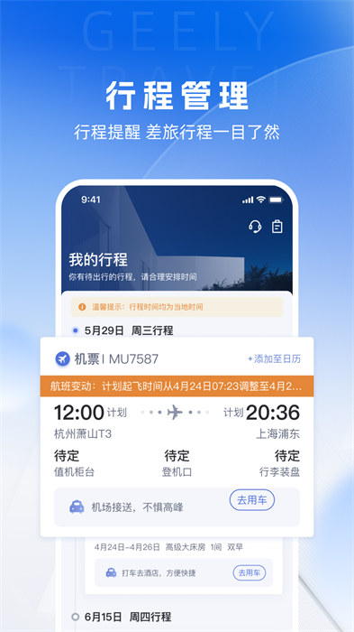 吉利商旅pro app