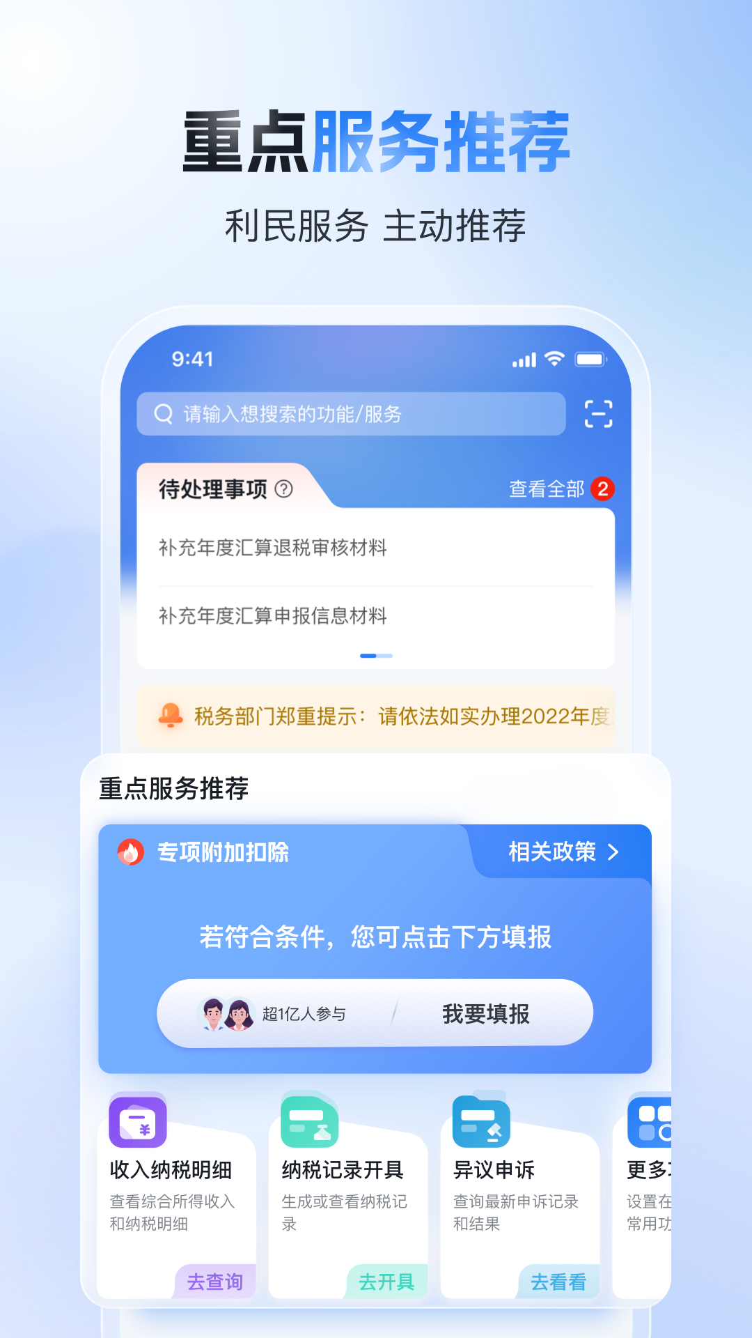 个人所得税退税app版