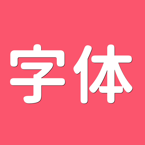 字体美化大全app