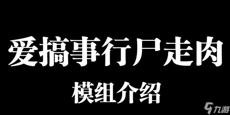 行尸走肉（如何在游戏中生存并击败不死生物）