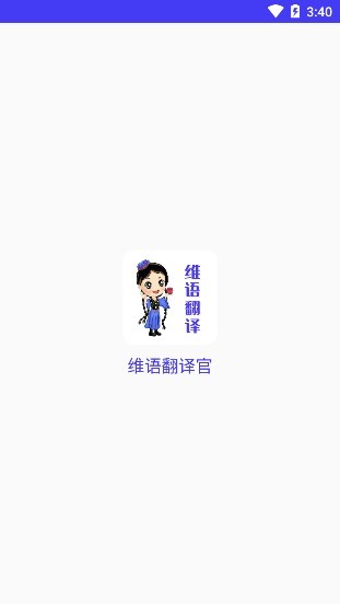 维语翻译官app