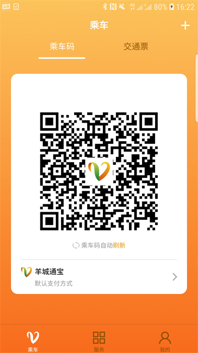 广州羊城通宝APP截图