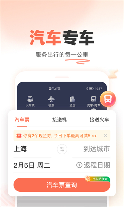 铁友火车票12306APP截图