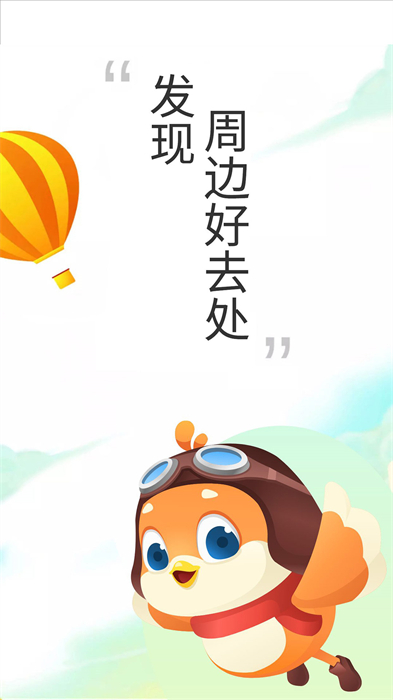 要出发周边游APP截图