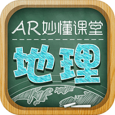 AR秒懂初中地理课堂app(妙懂初中地理)