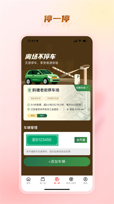 数字金鸡湖APP截图