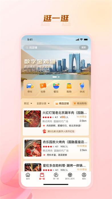 数字金鸡湖APP截图