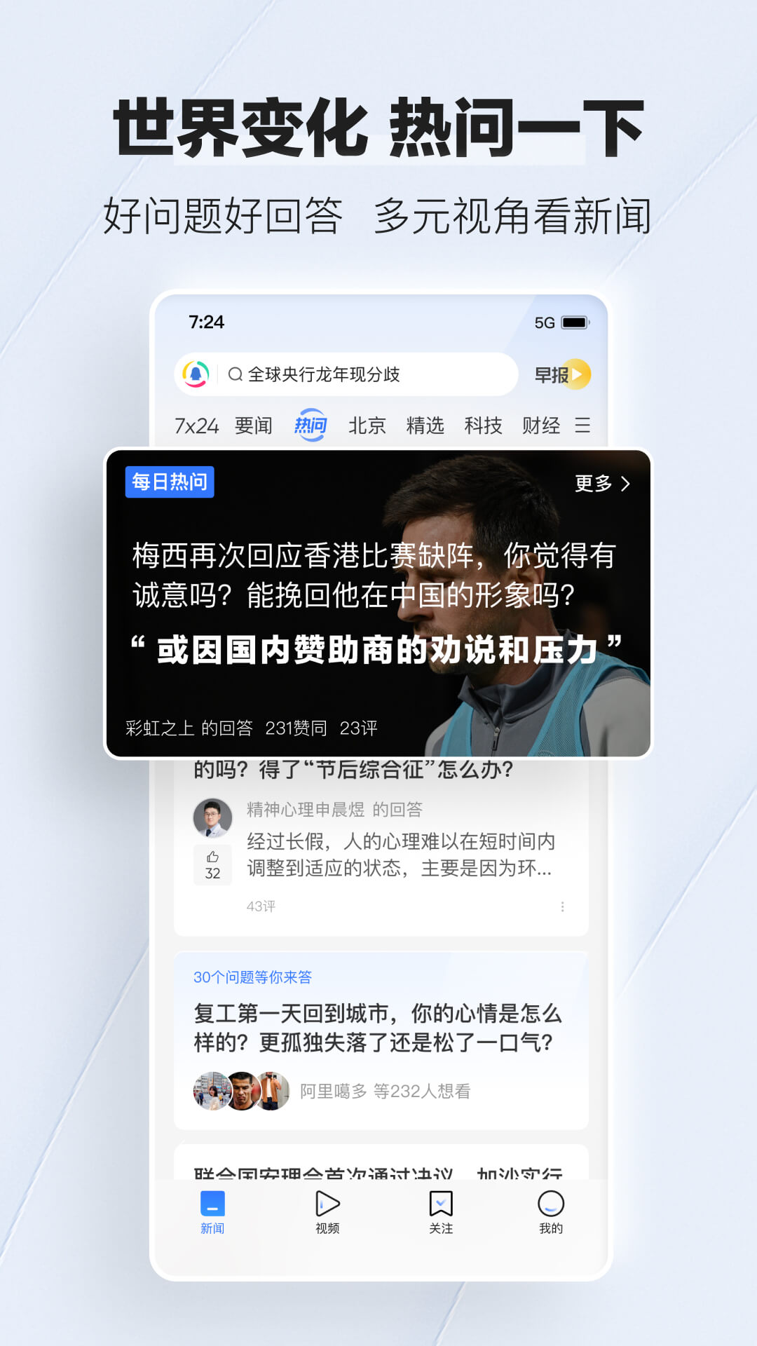 腾讯新闻APP截图