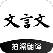 文言文翻译器APP图标