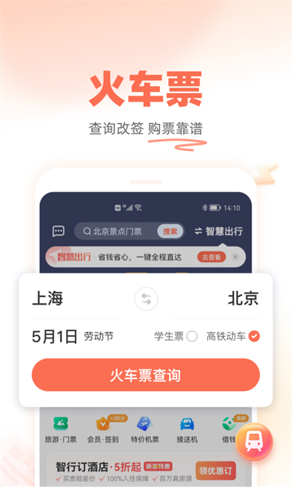 铁友火车票12306APP截图