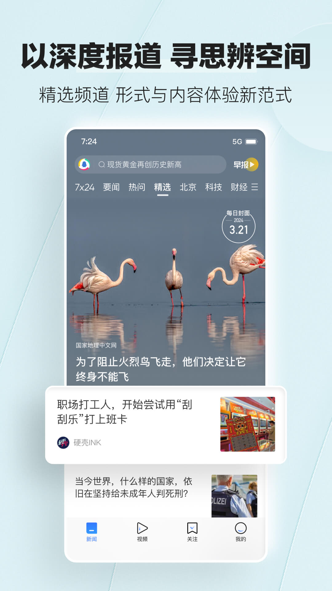 腾讯新闻APP截图