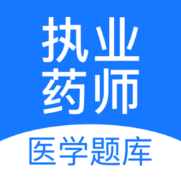 执业药师新题库APP图标