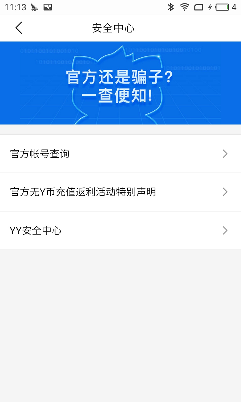 yy安全中心APP截图