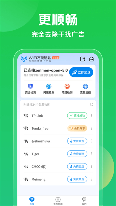 手机wifi万能钥匙查看密码版APP截图