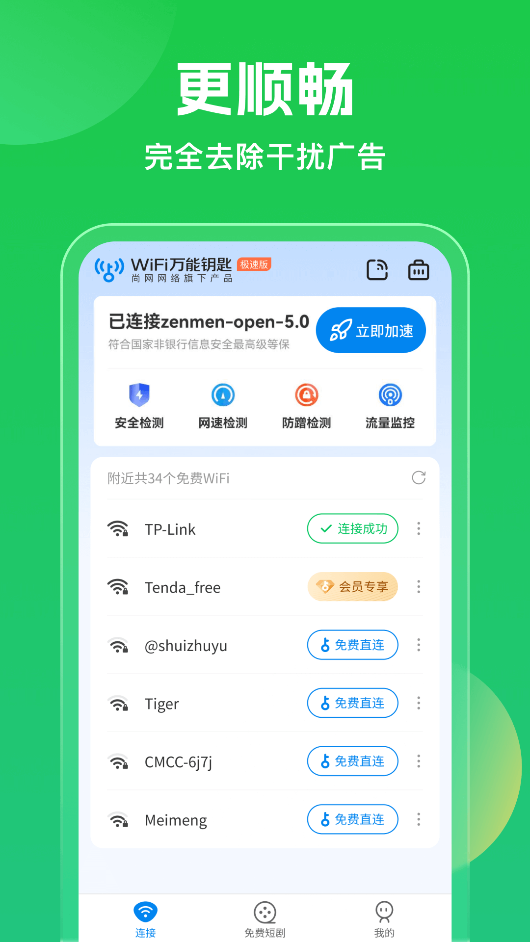 wifi万能钥匙app本