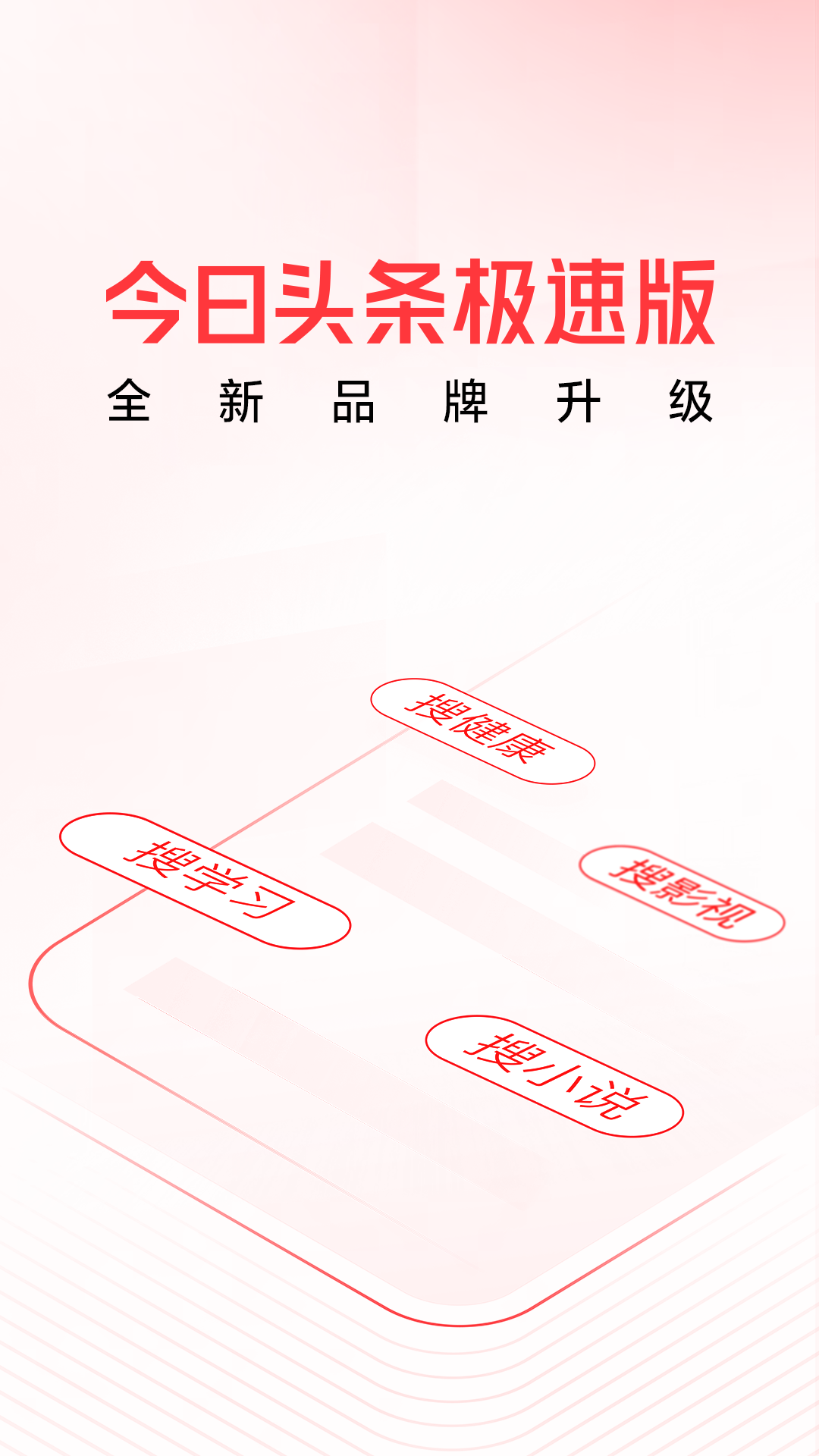 头条搜索极速版APP截图