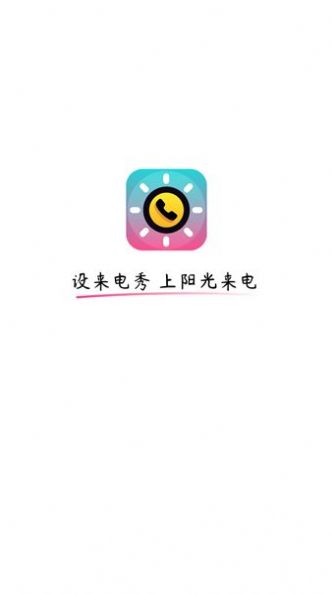 阳光来电APP截图