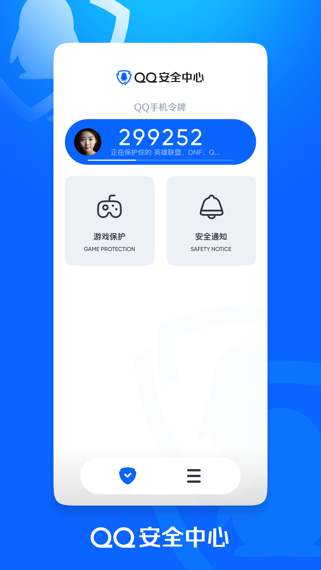 腾讯QQ安全中心app