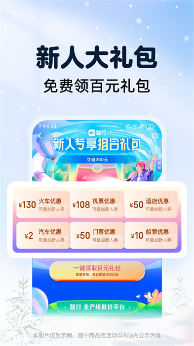 智行火车票apk