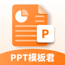 PPT模板君APP图标