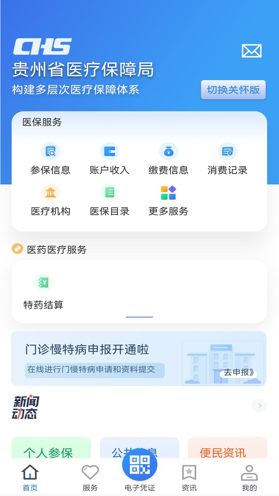 贵州医保缴费服务APP截图