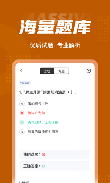 中西医执业医师100题库APP截图