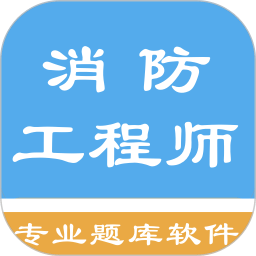 消防工程师原题库APP图标