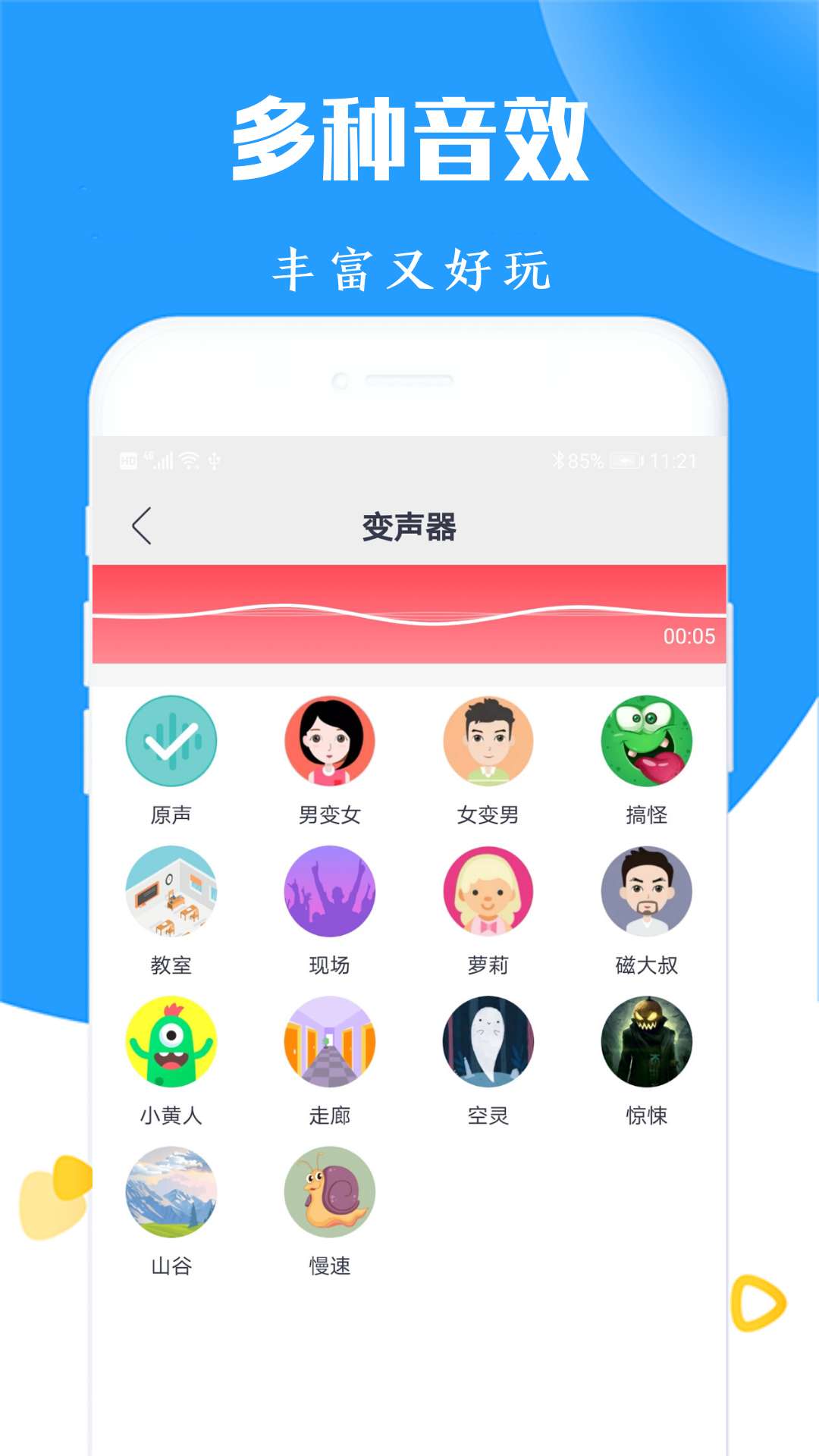 手机专业语音变声器APP截图