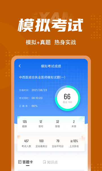 中西医执业医师100题库APP截图