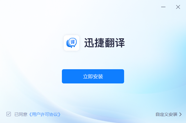 迅捷翻译APP截图