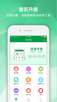 风湿专家APP截图