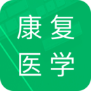 康复医学题库APP图标