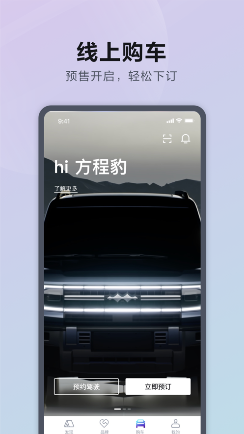 方程豹汽车APP截图